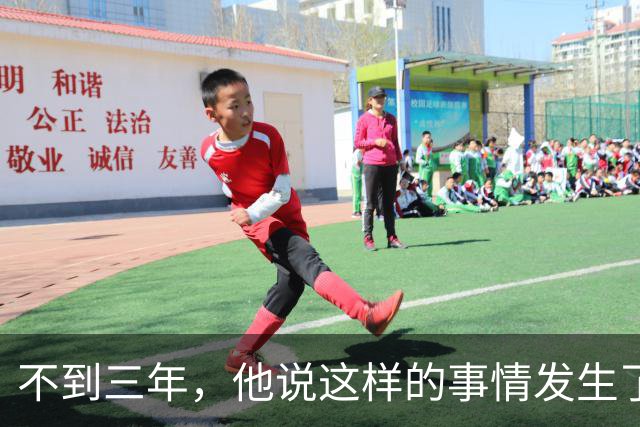 不到三年，他说这样的事情发生了七次，最近这次，孩子吓坏了，他也吓坏了