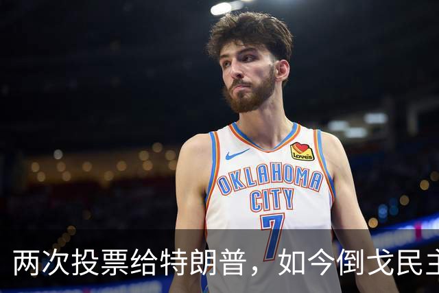 两次投票给特朗普，如今倒戈民主党！密歇根选民让万斯下不来台