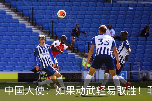 中国大使：如果动武轻易取胜！菲律宾应感到庆幸，小马科斯坐不住