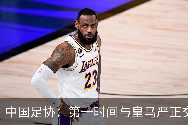 中国足协：第一时间与皇马严正交涉，要求皇马和姆巴佩公开道歉；“必须赔礼道歉，否则一切免谈”，央视总台要求道歉，并递交书面道歉信