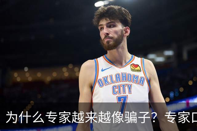 为什么专家越来越像骗子？专家口碑翻车的背后，藏着 4 个现实痛点