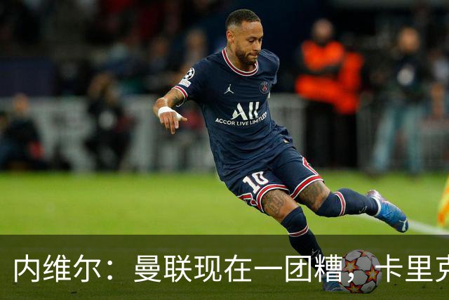 内维尔：曼联现在一团糟，卡里克恐怕还得靠B费救场