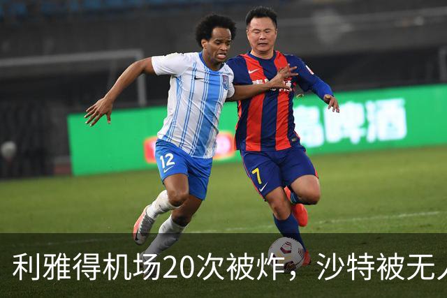 利雅得机场20次被炸，沙特被无人机逼到墙角，沙特亲王请中国出手