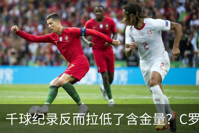 千球纪录反而拉低了含金量？C罗的执念正在伤害他的传奇？