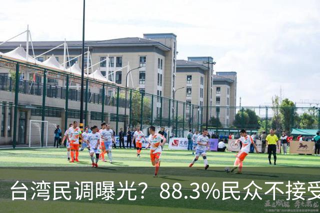 台湾民调曝光？88.3%民众不接受“一国两制”？赖清德心思藏不住