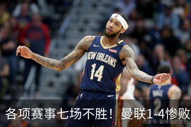 各项赛事七场不胜！曼联1-4惨败科莫，帕斯两射一传，巴莱巴送礼