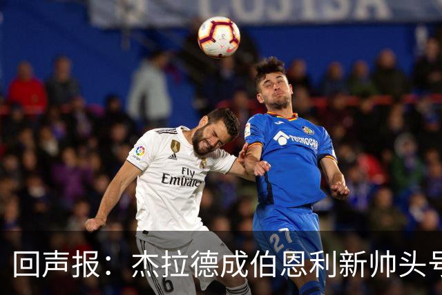 回声报：杰拉德成伯恩利新帅头号热门，当前赔率4/1
