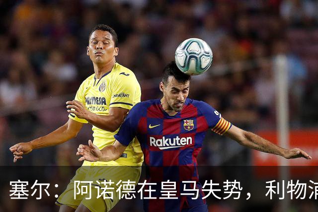 塞尔：阿诺德在皇马失势，利物浦冬窗或先租回他