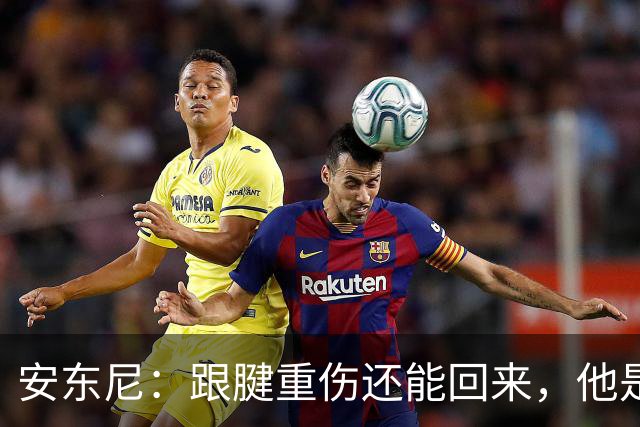 安东尼：跟腱重伤还能回来，他是心理最强大的球员之一