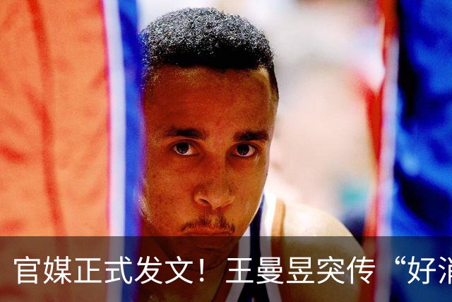 官媒正式发文！王曼昱突传“好消息”，球迷恭喜，终于等到这一天