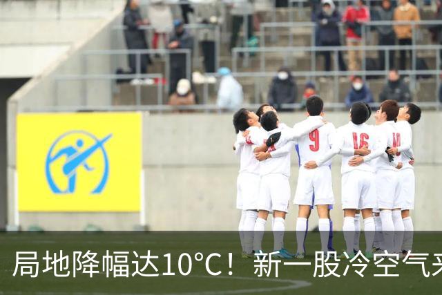 局地降幅达10℃！新一股冷空气来袭