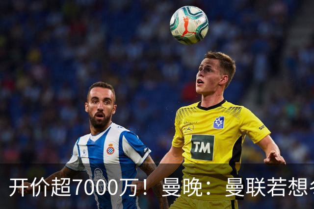 开价超7000万！曼晚：曼联若想冬窗签下霍尔，需花费超7000万镑