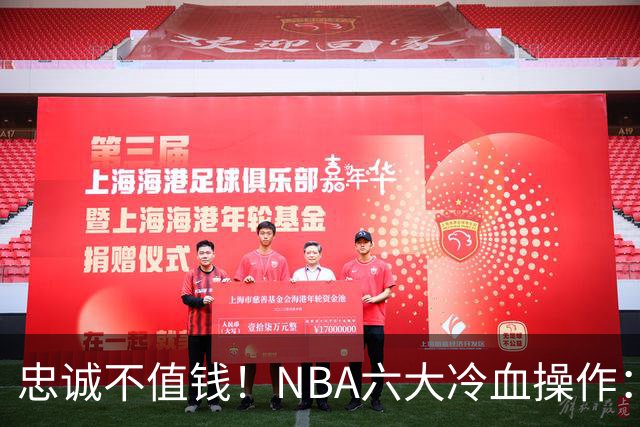 忠诚不值钱！NBA六大冷血操作：绿军两次上榜，韦德降薪反遭羞辱