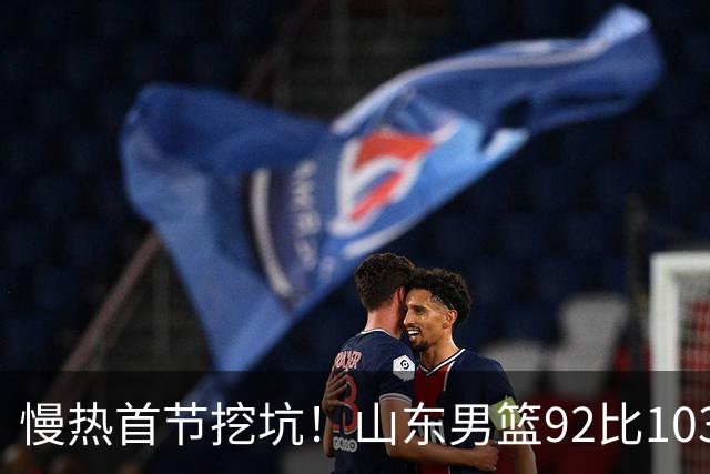 慢热首节挖坑！山东男篮92比103不敌北京，一度追到只差6分，防守质量提升，王岚嵚砍下20分，班顿只得4分，姚柯宇惊艳全场