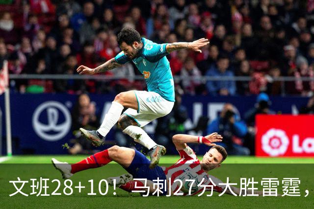 文班28+10！马刺27分大胜雷霆，看数据：他就是头号功臣！