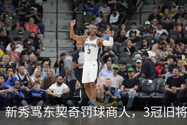 新秀骂东契奇"罚球商人"，3冠旧将：小心自取其辱