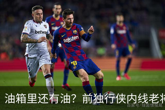 油箱里还有油？前独行侠内线老将还能从其他球队得到一份合同？
