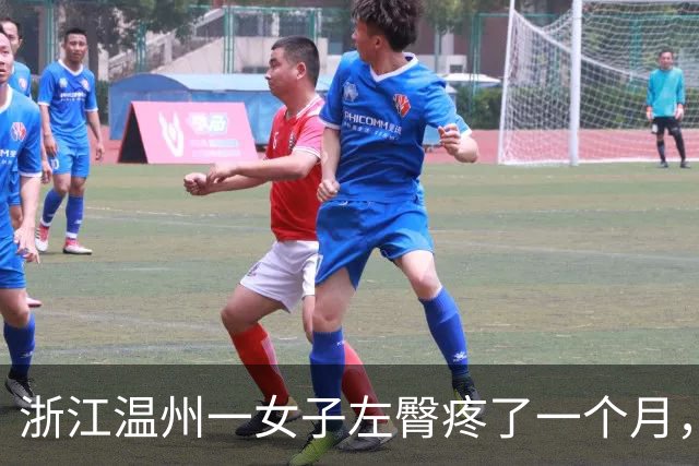 浙江温州一女子左臀疼了一个月，洗澡时挤出一根四五厘米长、生锈发黑的注射针头，当事人：尚无法得知针头来源，已接种破伤风疫苗