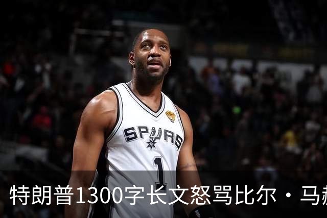 特朗普1300字长文怒骂比尔·马赫：彻头彻尾的失败者