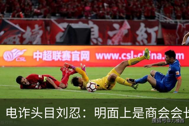 电诈头目刘忍：明面上是商会会长，背地里却坑害无数自己的同胞