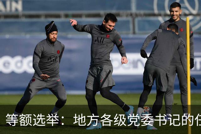等额选举：地方各级党委书记的任职程序，你知道多少？
