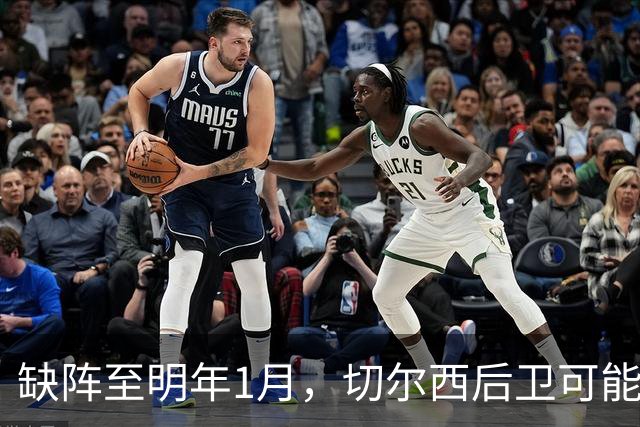 缺阵至明年1月，切尔西后卫可能错过10场比赛