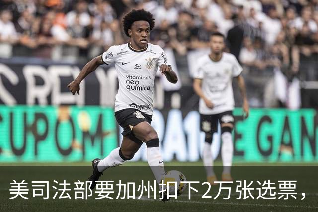美司法部要加州扣下2万张选票，联邦法官：这种事我见过