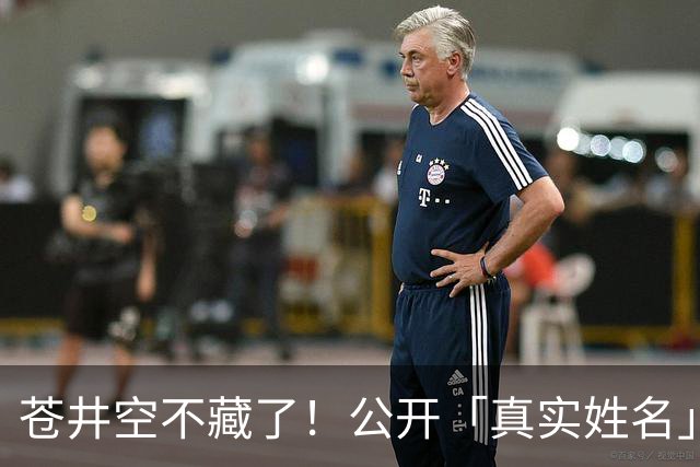 苍井空不藏了！公开「真实姓名」自嘲：有点老派，粉丝大赞：古色古香！