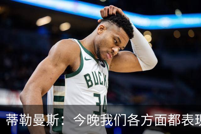 蒂勒曼斯：今晚我们各方面都表现糟糕；只能向我们的球迷道歉
