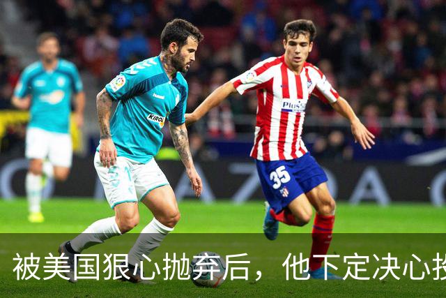 被美国狠心抛弃后，他下定决心投奔中国，并给中国带来千亿项目！