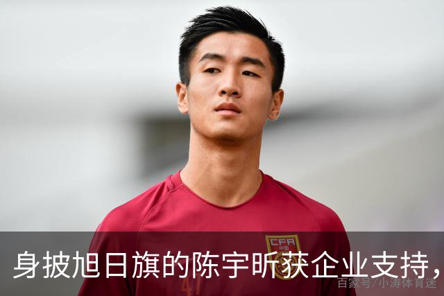 身披旭日旗的陈宇昕获企业支持，汤家凤怒批：必须严惩，露头就打