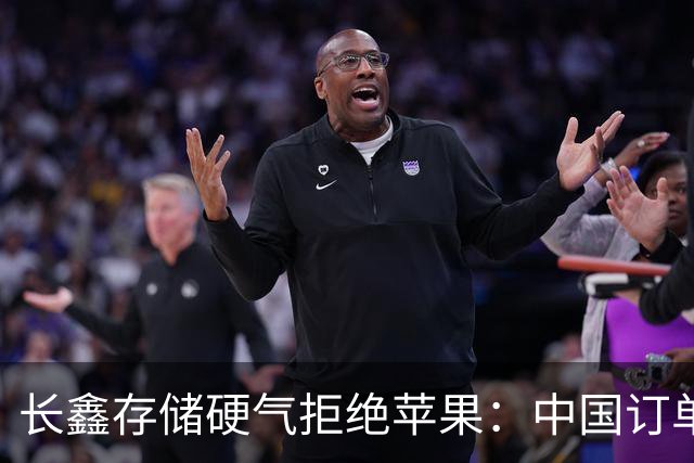 长鑫存储硬气拒绝苹果：中国订单都接不完，不伺候