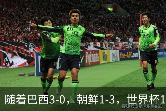 随着巴西3-0，朝鲜1-3，世界杯16强定11席，中国女足PK美国争头名