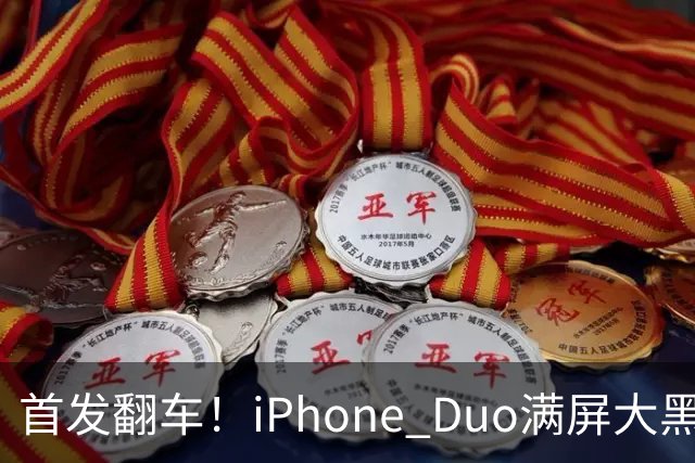 首发翻车！iPhone Duo满屏大黑边，反倒把华为阔折叠又卖爆了...