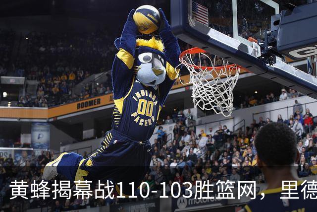 黄蜂揭幕战110-103胜篮网，里德20+11+7艾伦21分