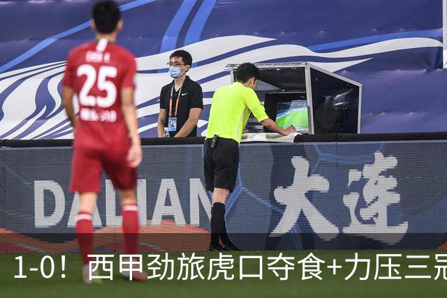 1-0！西甲劲旅虎口夺食+力压三冠王登顶，欧冠