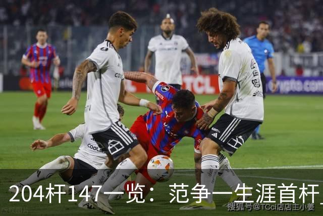204杆147一览：范争一生涯首杆 首位00后147先生