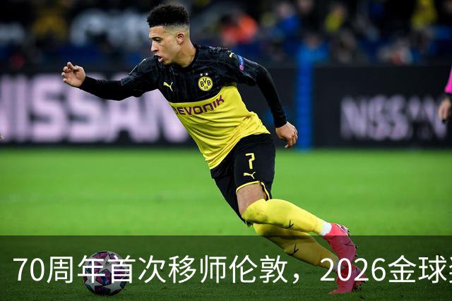 70周年首次移师伦敦，2026金球奖26日揭晓
