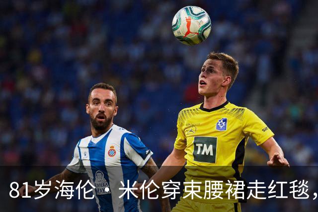 81岁海伦·米伦穿束腰裙走红毯，奥斯卡影后这状态绝了