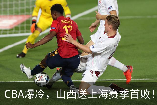 CBA爆冷，山西送上海赛季首败！广东18分大胜广厦，北京酿58分惨案