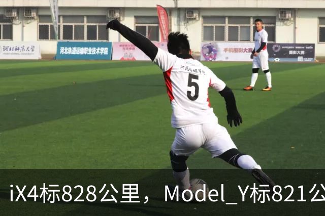 iX4标828公里，Model Y标821公里，为什么这两个续航数字不能直接比？